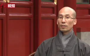 【东西问】定明法师：隐元禅师东渡弘法如何推动中日文化交流互鉴？