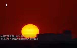 牛年最后一个日出，送给每一个为了生活打拼的你！