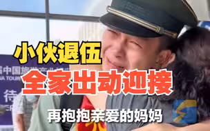 小伙退伍全家出动迎接 见面一个最帅的敬礼后 突然就绷不住了