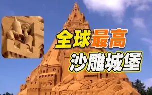 全球“最高”沙雕城堡亮相丹麦 动用五千吨沙子 融入抗疫元素