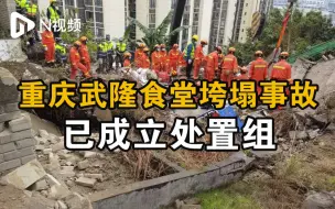 重庆武隆食堂垮塌事故已成立处置组，救援现场有伤者被抬出