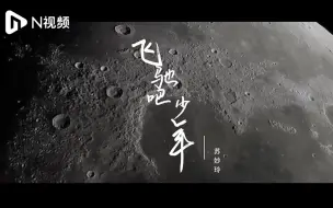 中国航天日，逐梦苍穹！苏妙玲倾情献唱《飞驰吧少年》
