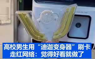 高校男生用“迪迦变身器”刷卡走红网络：觉得好看就做了
