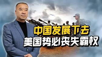 中国发展至今，美国再想遏制，怕是为时已晚