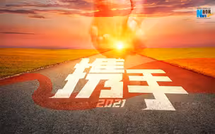 两会微视频《携手》