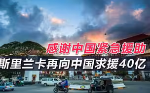 “中国是复苏关键”，斯里兰卡感谢中国援助，顺便提出想要40亿