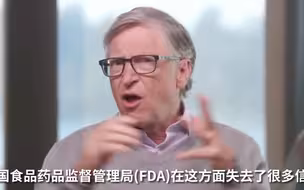 盖茨：美药监局在疫苗方面已声誉受损