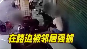 多次求救无人理！台湾一女孩路边被邻居男子强掳