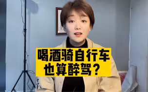 喝酒骑自行车的请看过来，醉驾新知识了解一下
