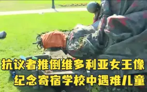 抗议者推倒维多利亚女王像，纪念寄宿学校中遇难儿童
