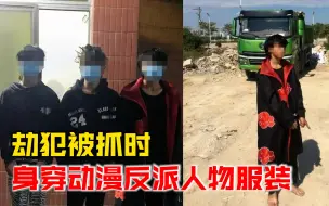 抢劫摩托车持械打伤车主，劫犯被抓时还身穿动漫反派人物服装