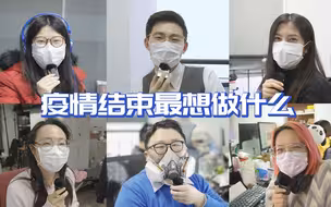 编辑部的日常：疫情结束后你最想做的一件事