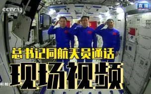 与总书记的对话太暖心啦！