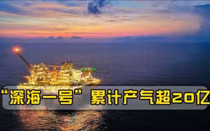 “深海一号”大气田1周年，遭遇5次台风依旧平稳，累计产气超20亿