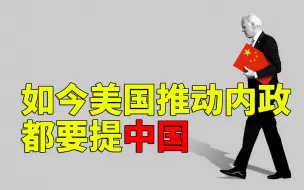 如今美国推动内政都要提中国