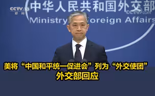 美将“中国和平统一促进会”列为“外交使团”，外交部回应