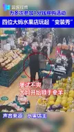 为多次参加1分钱换购  四大妈水果店“换装”忙
