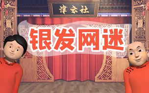 【津云社】警惕！你家有没有网瘾老人