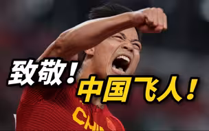致敬“中国飞人”！男子百米第6，了不起！