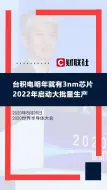 明年就有3nm产品？台积电造芯再领跑！不供货华为怎么办？