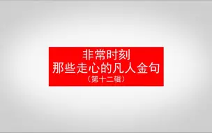 非常时刻 那些走心的凡人金句（第十二辑）