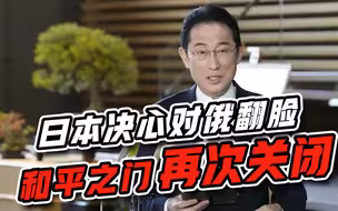 猛然翻脸！日本正式决定与俄罗斯交恶下去，又一扇和平之门关闭