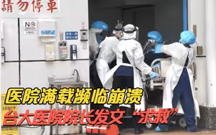 儿童ICU改收成人也不够！病患爆满濒临崩溃，台大医院院长公开“求救”