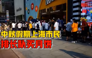中秋假期上海市民排长队买月饼：队伍足有两百米，一眼望不到头