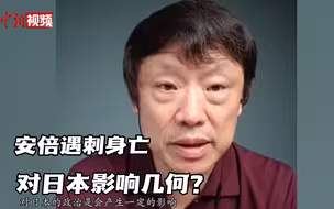 专家：安倍晋三遇刺身亡对日本政治、经济影响几何？