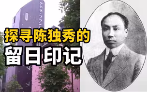 全球连线 | 探寻陈独秀的留日印记