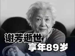 著名电影表演艺术家谢芳逝世享年89岁