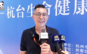 杭州台商协会副会长陈昆宏：杭州互联网资源丰富来创业是非常好的地方
