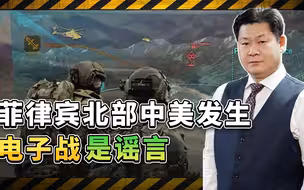 菲律宾北部爆发中美电子战？三件事引发谣言，但中国实力强是事实