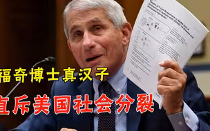 “社会分裂”导致疫情失控，福奇博士戳穿美国本质，引发网络热议