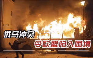 俄罗斯打不赢，乌克兰不肯降，欧盟危机四伏，社会经济或陷入动荡
