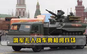 无人机作战部队，俄军无人战车亮相阅兵场，会派往俄乌战场吗