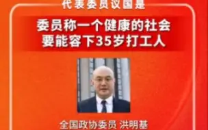 洪明基委员：一个健康的社会要能容下35岁打工人