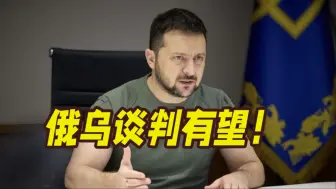 泽连斯基首次表态：可以与普京谈判！
