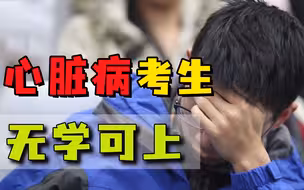 超一本线42分被拒录，心脏病成了拦路虎，重疾病考生上大学太难