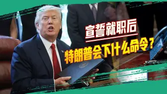 重回白宫办公室，特朗普上任要放三把火，拜登四年总统白干了？