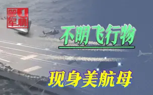 美航母停靠不明飞行物，造型科幻来源成谜，“黑科技”藏不住了？