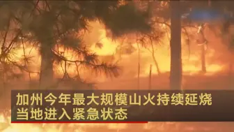 加州今年最大规模山火持续延烧 当地进入紧急状态