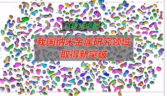 我国纳米金属研究领域获新突破