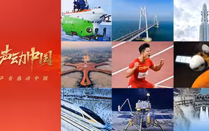 声动中国丨突破