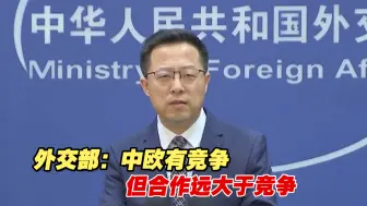 外交部：中欧有竞争，但合作远大于竞争