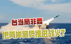 台当局在做开战准备？防务费大增，台媒叫嚣要阻挡解放军“登陆”