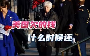 向中国示好之后，耶伦严厉警告国会：美国欠别人的钱快要还不起了