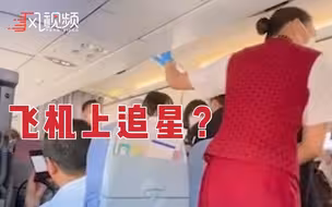 时代少年团粉丝航班滑行中冲向头等舱  不能放任粉丝危害公共安全