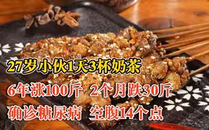 27岁小伙1天3杯奶茶确诊糖尿病：6年涨100斤，2个月暴跌30斤