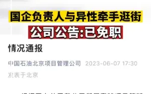 国企负责人与异性牵手逛街，公司公告：已免职